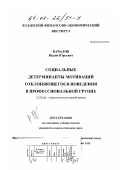 Качалов, Вадим Юрьевич. Социальные детерминанты мотиваций отклоняющегося поведения в профессиональной группе: дис. кандидат социологических наук: 22.00.06 - Социология культуры, духовной жизни. Казань. 2000. 178 с.