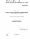 Юренков, Олег Григорьевич. Социальные детерминанты правонарушений в сфере информационных технологий: социологический анализ: дис. кандидат социологических наук: 22.00.04 - Социальная структура, социальные институты и процессы. Санкт-Петербург. 2004. 183 с.