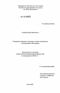 Супаров, Игорь Николаевич. Социальные динамика, структура и модели менталитета: концептуальное обоснование: дис. кандидат философских наук: 09.00.11 - Социальная философия. Омск. 2007. 167 с.