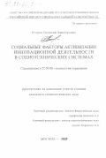 Егоров, Василий Викторович. Социальные факторы активизации инновационной деятельности в социотехнических системах: дис. кандидат социологических наук: 22.00.08 - Социология управления. Москва. 1999. 120 с.