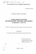 Раднаева, Дарима Бадмаевна. Социальные факторы формирования здоровья школьника: На примере г. Улан-Удэ: дис. кандидат социологических наук: 22.00.04 - Социальная структура, социальные институты и процессы. Улан-Удэ. 2000. 173 с.