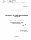 Мишина, Ольга Николаевна. Социальные факторы национальной экономической безопасности: дис. кандидат экономических наук: 08.00.01 - Экономическая теория. Москва. 2005. 196 с.