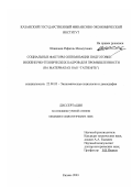 Шавалеев, Рафаэль Махмутович. Социальные факторы оптимизации подготовки инженерно-технических кадров для промышленности: На материалах ОАО "Татнефть": дис. кандидат социологических наук: 22.00.03 - Экономическая социология и демография. Казань. 2003. 165 с.