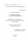 Чазова, Наталья Владимировна. Социальные факторы политической идентификации: дис. кандидат политических наук: 23.00.02 - Политические институты, этнополитическая конфликтология, национальные и политические процессы и технологии. Санкт-Петербург. 2002. 151 с.