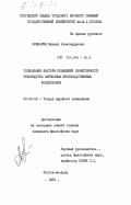 Кушнарев, Михаил Александрович. Социальные факторы повышения эффективности руководства первичным производственным коллективом: дис. кандидат философских наук: 09.00.02 - Теория научного социализма и коммунизма. Ростов-на-Дону. 1983. 200 с.