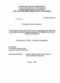 Ротмистров, Алексей Николаевич. Социальные факторы протестного поведения российской молодежи: сравнительный анализ ситуаций начала XX и начала XXI веков: дис. кандидат социологических наук: 22.00.08 - Социология управления. Москва. 2009. 214 с.