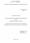 Аминова, Лейсан Илдаровна. Социальные факторы развития профессионализма работников банка: На материале Республики Татарстан: дис. кандидат социологических наук: 22.00.03 - Экономическая социология и демография. Казань. 2005. 225 с.