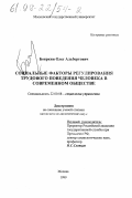 Бояркин, Олег Альбертович. Социальные факторы регулирования трудового поведения человека в современном обществе: дис. кандидат социологических наук: 22.00.08 - Социология управления. Москва. 1999. 142 с.