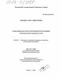 Лебедева, Ольга Викторовна. Социальные факторы в экономическом развитии регионов Центральной России: дис. кандидат экономических наук: 08.00.05 - Экономика и управление народным хозяйством: теория управления экономическими системами; макроэкономика; экономика, организация и управление предприятиями, отраслями, комплексами; управление инновациями; региональная экономика; логистика; экономика труда. Москва. 2004. 223 с.