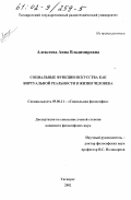 Алексеева, Анна Владимировна. Социальные функции искусства как виртуальной реальности в жизни человека: дис. кандидат философских наук: 09.00.11 - Социальная философия. Таганрог. 2002. 177 с.