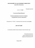 Солдатенков, Вадим Юрьевич. Социальные функции концессии как формы государственно-частного партнерства: дис. кандидат социологических наук: 22.00.03 - Экономическая социология и демография. Москва. 2009. 152 с.