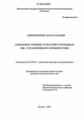 Свиридов, Вячеслав Васильевич. Социальные функции культурного потенциала лиц с ограниченными возможностями: дис. кандидат социологических наук: 22.00.06 - Социология культуры, духовной жизни. Москва. 2006. 118 с.