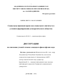 Миров Фируз Сафаралиевич. СОЦИАЛЬНЫЕ ФУНКЦИИ ПРАВА КАК СОЦИАЛЬНОГО ИНСТИТУТА В УСЛОВИЯХ ФОРМИРОВАНИЯ ДЕМОКРАТИЧЕСКОГО ОБЩЕСТВА: дис. кандидат наук: 09.00.11 - Социальная философия. Институт философии, политологии и права им. А. Баховаддинова Академии наук Республики Таджикистан. 2016. 167 с.