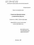 Чирков, Александр Николаевич. Социальные функции знания в современном обществе: дис. кандидат философских наук: 09.00.11 - Социальная философия. Пятигорск. 2003. 154 с.