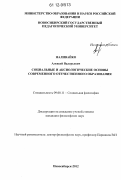 Наливайко, Алексей Валерьевич. Социальные и аксиологические основы современного отечественного образования: дис. кандидат наук: 09.00.11 - Социальная философия. Новосибирск. 2012. 163 с.