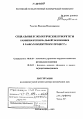 Толстик, Надежда Владимировна. Социальные и экологические приоритеты развития региональной экономики в рамках бюджетного процесса: дис. доктор экономических наук: 08.00.05 - Экономика и управление народным хозяйством: теория управления экономическими системами; макроэкономика; экономика, организация и управление предприятиями, отраслями, комплексами; управление инновациями; региональная экономика; логистика; экономика труда. Ростов-на-Дону. 2005. 443 с.