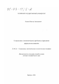 Осипов, Виктор Авенирович. Социальные и экономические проблемы управления природопользованием: дис. доктор географических наук: 25.00.24 - Экономическая, социальная и политическая география. Барнаул. 2002. 311 с.