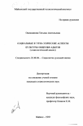 Овсянникова, Татьяна Анатольевна. Социальные и этно-этические аспекты культуры общения адыгов: Социологический анализ: дис. кандидат социологических наук: 22.00.06 - Социология культуры, духовной жизни. Майкоп. 1999. 161 с.