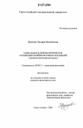 Думнова, Эльнара Михайловна. Социальные и мировоззренческие основания семейно-брачных отношений: социально-философский анализ: дис. кандидат философских наук: 09.00.11 - Социальная философия. Горно-Алтайск. 2006. 164 с.