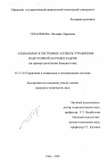 Герасимова, Ильмира Барыевна. Социальные и системные аспекты управления подготовкой научных кадров: На примере Республики Башкортостан: дис. кандидат технических наук: 05.13.10 - Управление в социальных и экономических системах. Уфа. 1999. 222 с.