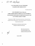 Герасименко, Михаил Юрьевич. Социальные императивы государственного управления природоохранной деятельностью на региональном уровне: дис. кандидат социологических наук: 23.00.02 - Политические институты, этнополитическая конфликтология, национальные и политические процессы и технологии. Саратов. 2005. 159 с.