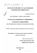 Полубедова, Галина Абрамовна. Социальные инновации в современном техническом образовании: Институциональные и социально-структурные изменения: дис. кандидат социологических наук: 22.00.04 - Социальная структура, социальные институты и процессы. Новочеркасск. 2000. 147 с.