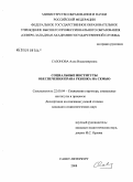 Сазонова, Алла Владимировна. Социальные институты обеспечения права ребенка на семью: дис. кандидат социологических наук: 22.00.04 - Социальная структура, социальные институты и процессы. Санкт-Петербург. 2008. 205 с.