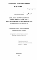 Заяц, Ольга Васильевна. Социальные институты в системе жизнеустройства детей-сирот и детей, оставшихся без попечения родителей: на примере Приморского края: дис. кандидат социологических наук: 22.00.04 - Социальная структура, социальные институты и процессы. Владивосток. 2007. 218 с.