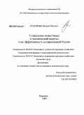 Кудрявцев, Валерий Юрьевич. Социальные инвестиции в человеческий капитал и их эффективность в современной России: дис. кандидат экономических наук: 08.00.05 - Экономика и управление народным хозяйством: теория управления экономическими системами; макроэкономика; экономика, организация и управление предприятиями, отраслями, комплексами; управление инновациями; региональная экономика; логистика; экономика труда. Воронеж. 2008. 168 с.