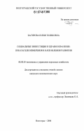 Багирова, Юлия Толиковна. Социальные инвестиции в здравоохранение: показатели измерения и направления развития: дис. кандидат экономических наук: 08.00.05 - Экономика и управление народным хозяйством: теория управления экономическими системами; макроэкономика; экономика, организация и управление предприятиями, отраслями, комплексами; управление инновациями; региональная экономика; логистика; экономика труда. Волгоград. 2006. 218 с.