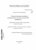 Тулаева, Светлана Александровна. Социальные изменения в российском лесопромышленном комплексе в контексте FSC сертификации: дис. кандидат социологических наук: 22.00.04 - Социальная структура, социальные институты и процессы. Санкт-Петербург. 2010. 161 с.