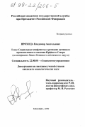 Прохода, Владимир Анатольевич. Социальные конфликты в регионах активного промышленного освоения Крайнего Севера: На материалах Ямало-Ненецкого автономного округа: дис. кандидат социологических наук: 22.00.08 - Социология управления. Москва. 1999. 138 с.