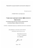 Кондратюк, Олег Борисович. Социальные критерии оценки эффективности образования: На примере педагогических училищ и педагогических колледжей Перми и Пермской области: дис. кандидат социологических наук: 22.00.04 - Социальная структура, социальные институты и процессы. Пермь. 2002. 172 с.