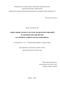 Зыонг Тхи Фыонг Чи. Социальные медиа в системе медиакоммуникаций академических библиотек (на примере университетов Хошимина): дис. кандидат наук: 00.00.00 - Другие cпециальности. ФГАОУ ВО «Уральский федеральный университет имени первого Президента России Б.Н. Ельцина». 2022. 231 с.