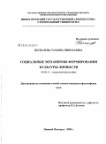 Беспалова, Татьяна Николаевна. Социальные механизмы формирования культуры личности: дис. кандидат философских наук: 09.00.11 - Социальная философия. Нижний Новгород. 2008. 235 с.