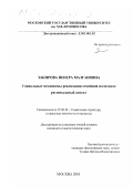 Закирова, Венера Мазгановна. Социальные механизмы реализации семейной политики: Региональный аспект: дис. кандидат социологических наук: 22.00.04 - Социальная структура, социальные институты и процессы. Москва. 2001. 148 с.