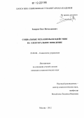 Захаров, Олег Вячеславович. Социальные механизмы воздействия на электоральное поведение: дис. кандидат наук: 22.00.08 - Социология управления. Москва. 2012. 182 с.