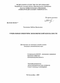 Теплюкова, Любовь Васильевна. Социальные ориентиры экономической безопасности: дис. кандидат экономических наук: 08.00.05 - Экономика и управление народным хозяйством: теория управления экономическими системами; макроэкономика; экономика, организация и управление предприятиями, отраслями, комплексами; управление инновациями; региональная экономика; логистика; экономика труда. Ростов-на-Дону. 2009. 220 с.