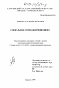 Егоров, Владимир Юрьевич. Социальные основания маркетинга: дис. кандидат социологических наук: 22.00.03 - Экономическая социология и демография. Саратов. 1999. 146 с.