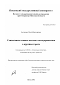 Антонова, Ольга Викторовна. Социальные основы местного самоуправления в крупном городе: дис. кандидат социологических наук: 22.00.04 - Социальная структура, социальные институты и процессы. Пенза. 2002. 215 с.