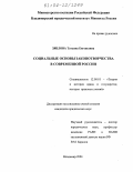 Зяблова, Татьяна Евгеньевна. Социальные основы законотворчества в современной России: дис. кандидат юридических наук: 12.00.01 - Теория и история права и государства; история учений о праве и государстве. Владимир. 2004. 180 с.