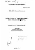 Минаков, Николай Николаевич. Социальные основы жилищно-коммунальной реформы: дис. кандидат социологических наук: 22.00.08 - Социология управления. Белгород. 1999. 202 с.