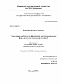 Давыдова, Наталья Сергеевна. Социальные особенности эффективной деятельности малых форм производственных организаций: дис. кандидат социологических наук: 22.00.08 - Социология управления. Москва. 2009. 186 с.