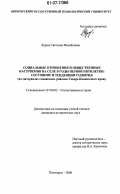 Бурим, Светлана Михайловна. Социальные отношения и общественные настроения на селе в годы первой пятилетки: состояние и тенденции развития: на материалах славянских районов Северо-Кавказского края: дис. кандидат исторических наук: 07.00.02 - Отечественная история. Пятигорск. 2006. 189 с.