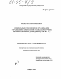 Кремер, Наталья Борисовна. Социальные отношения и организация управления в крепостной Усольской вотчине Орловых, Орловых-Давыдовых: 1768-1861 гг.: дис. кандидат исторических наук: 07.00.02 - Отечественная история. Самара. 2004. 231 с.