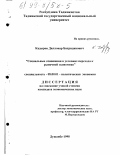 Кадыров, Дилловар Бахридинович. Социальные отношения в условиях перехода к рыночной экономике: дис. кандидат экономических наук: 08.00.01 - Экономическая теория. Душанбе. 1998. 135 с.