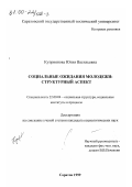 Куприянова, Юлия Васильевна. Социальные ожидания молодежи: Структурный аспект: дис. кандидат социологических наук: 22.00.04 - Социальная структура, социальные институты и процессы. Саратов. 1999. 156 с.