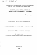 Скаковская, Екатерина Леонидовна. Социальные параметры этничности: дис. кандидат философских наук: 09.00.11 - Социальная философия. Волгоград. 1999. 127 с.