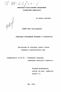 Лязина, Юлия Александровна. Социальные перемещения молодежи в студенчество: дис. кандидат социологических наук: 22.00.04 - Социальная структура, социальные институты и процессы. Уфа. 1999. 170 с.