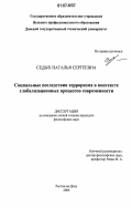 Седых, Наталья Сергеевна. Социальные последствия терроризма в контексте глобализационных процессов современности: дис. кандидат философских наук: 09.00.11 - Социальная философия. Ростов-на-Дону. 2006. 161 с.